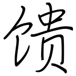 馈: Regelschrift (mit dem Füllfederhalter)