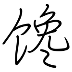 馋: Regelschrift (mit dem Füllfederhalter)