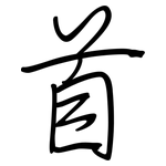首: regular script (using a pen) 首: regular script (using a pen)