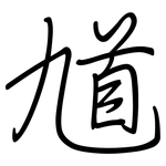 馗: Regelschrift (mit dem Füllfederhalter)