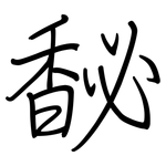 馝: Regelschrift (mit dem Füllfederhalter)