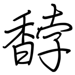 馞: Regelschrift (mit dem Füllfederhalter)