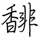 馡: Regelschrift (mit dem Füllfederhalter)