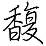 馥: Regelschrift (mit dem Füllfederhalter) 馥: Regelschrift (mit dem Füllfederhalter)