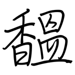 馧: Regelschrift (mit dem Füllfederhalter)