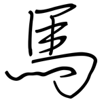 馬: Regelschrift (mit dem Füllfederhalter)