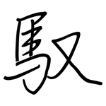 馭: Regelschrift (mit dem Füllfederhalter)