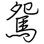 駌: Regelschrift (mit dem Füllfederhalter)