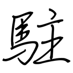 駐: Regelschrift (mit dem Füllfederhalter)