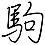 駒: Regelschrift (mit dem Füllfederhalter)