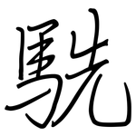 駪: Regelschrift (mit dem Füllfederhalter)