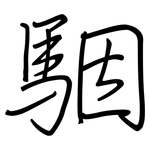 駰: Regelschrift (mit dem Füllfederhalter)