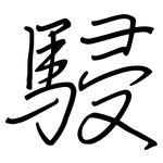 駸: Regelschrift (mit dem Füllfederhalter)