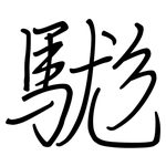 駹: Regelschrift (mit dem Füllfederhalter)