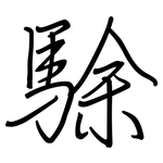 駼: Regelschrift (mit dem Füllfederhalter)