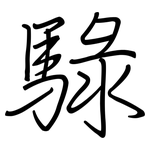 騄: Regelschrift (mit dem Füllfederhalter)