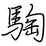 騊: Regelschrift (mit dem Füllfederhalter)