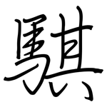 騏: Regelschrift (mit dem Füllfederhalter)