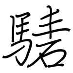 騞: Regelschrift (mit dem Füllfederhalter)