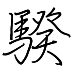 騤: Regelschrift (mit dem Füllfederhalter)