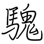 騩: Regelschrift (mit dem Füllfederhalter)