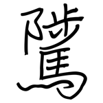 騭: Regelschrift (mit dem Füllfederhalter)