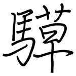 騲: Regelschrift (mit dem Füllfederhalter)