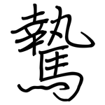 騺: Regelschrift (mit dem Füllfederhalter)