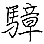 騿: Regelschrift (mit dem Füllfederhalter)