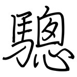 驄: Regelschrift (mit dem Füllfederhalter)