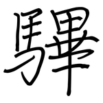 驆: Regelschrift (mit dem Füllfederhalter)