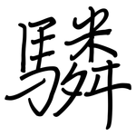 驎: Regelschrift (mit dem Füllfederhalter)
