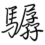 驏: Regelschrift (mit dem Füllfederhalter)