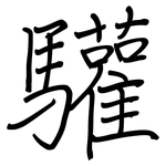 驩: Regelschrift (mit dem Füllfederhalter)