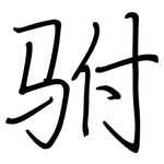 驸: Regelschrift (mit dem Füllfederhalter)