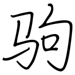 驹: Regelschrift (mit dem Füllfederhalter)