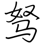 驽: Regelschrift (mit dem Füllfederhalter)