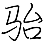 骀: Regelschrift (mit dem Füllfederhalter)