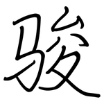 骏: Regelschrift (mit dem Füllfederhalter)