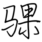 骒: Regelschrift (mit dem Füllfederhalter)