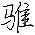 骓: Regelschrift (mit dem Füllfederhalter)