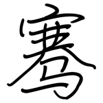 骞: Regelschrift (mit dem Füllfederhalter)