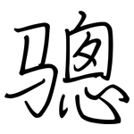 骢: Regelschrift (mit dem Füllfederhalter)