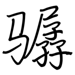 骣: Regelschrift (mit dem Füllfederhalter)