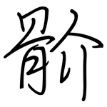 骱: Regelschrift (mit dem Füllfederhalter)