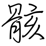 骸: Regelschrift (mit dem Füllfederhalter)