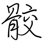 骹: Regelschrift (mit dem Füllfederhalter)