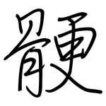 骾: Regelschrift (mit dem Füllfederhalter)