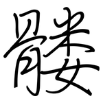 髅: Regelschrift (mit dem Füllfederhalter)