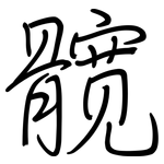 髋: Regelschrift (mit dem Füllfederhalter)